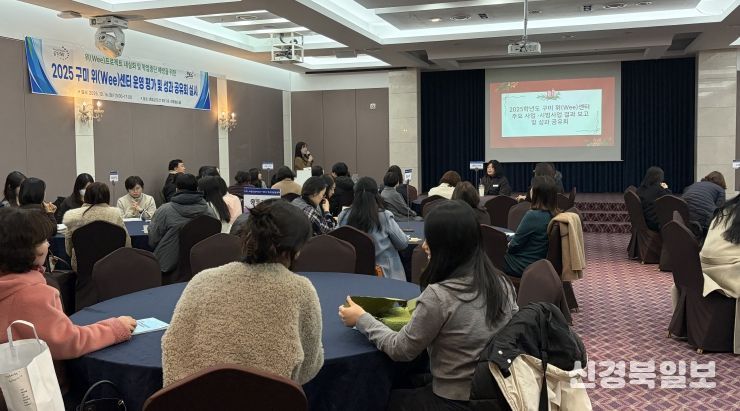 2025 구미 위(Wee)센터 운영 평가 및 성과공유회 실시