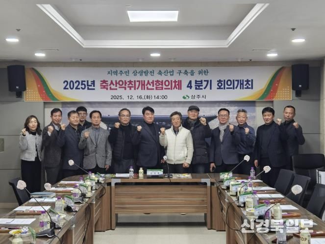 상주시 축산악취개선(퇴‧액비유통) 협의체 회의 개최