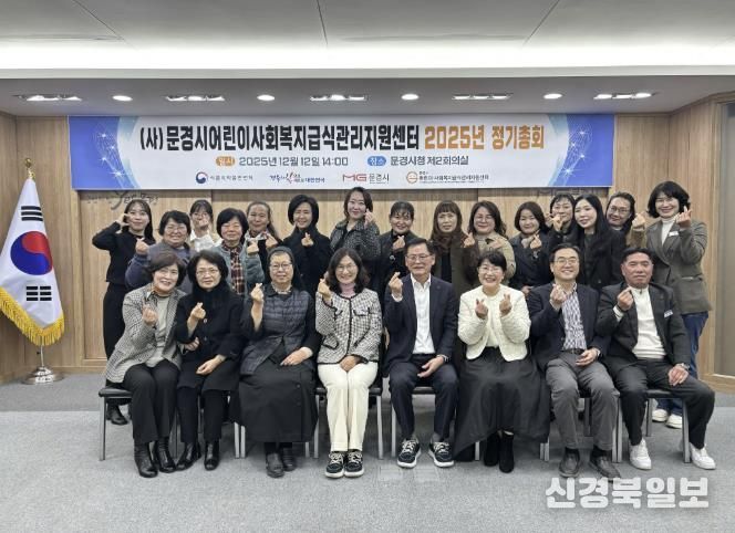 문경시 어린이·사회복지급식관리지원센터 2025년 정기총회