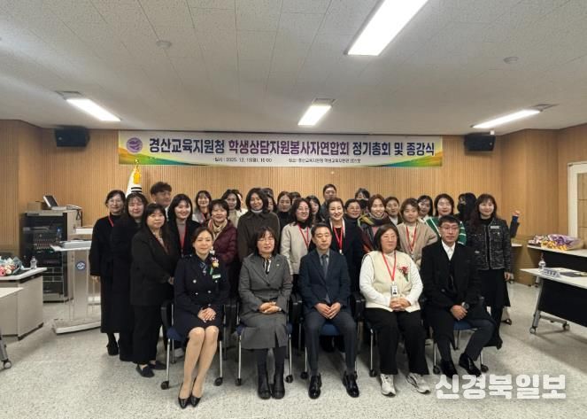 경산학생상담자원봉사자연합회 “2025 한해를 격려하는 따듯한 마무리의 종강식”