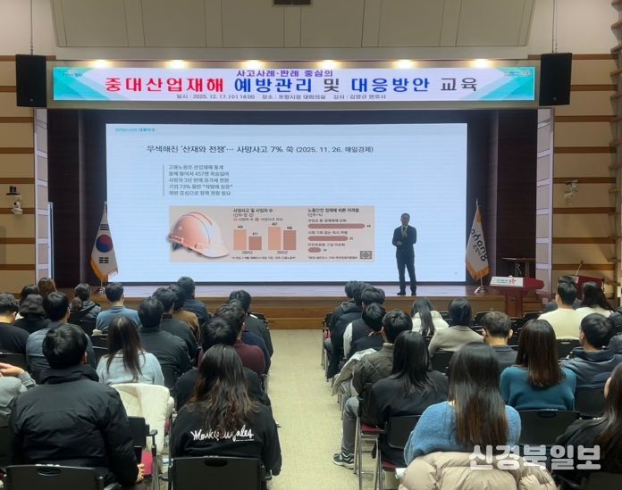 포항시는 중대산업재해 예방과 안전관리 책임 강화를 위해 17일 시청 대회의실에서 공무원을 대상으로 중대재해 예방 교육을 실시했다.