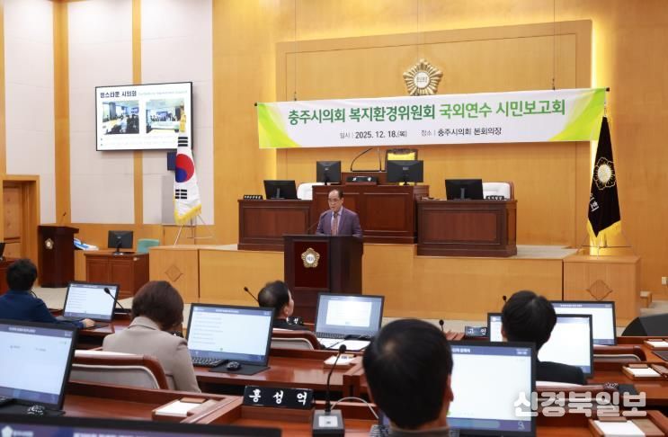 충주시의회 복지환경위원회, 국외연수 시민보고회 개최