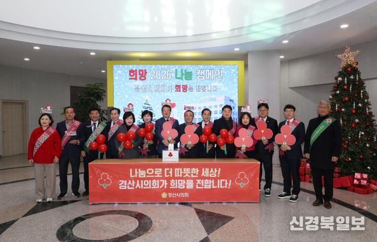 경산시의회, 『희망 2026 나눔 캠페인』 성금 기부