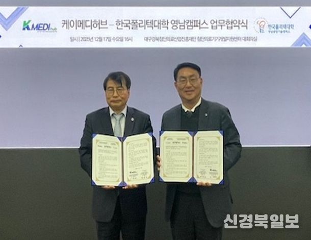 케이메디허브, 한국폴리텍대학 영남캠퍼스와 MOU