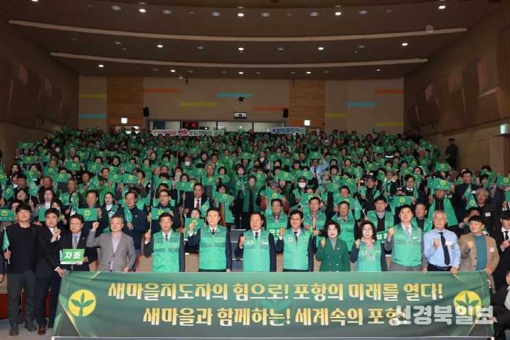 포항시는 18일 ‘2025 포항시새마을지도자대회’를 개최했다