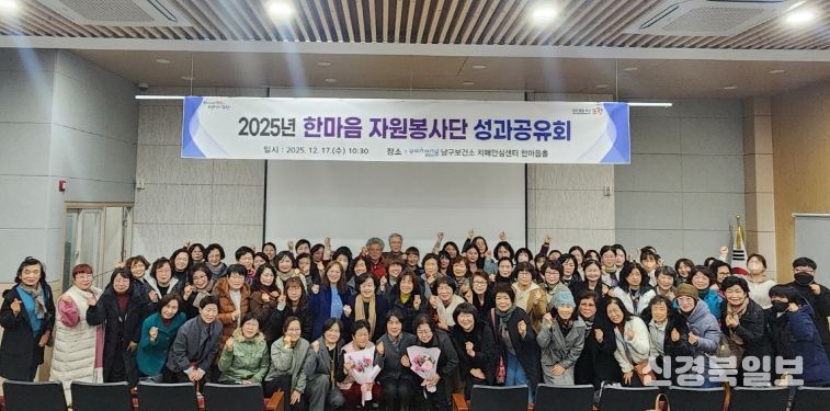 포항시 남구보건소는 지난 17일 포항시 남구 치매안심센터 한마음홀에서 ‘2025년 한마음 자원봉사단 성과공유회’를 개최했다.