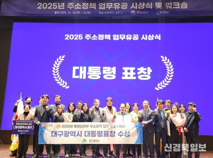 대구시, ‘2025년 주소정책 평가’서 4개 상 수상