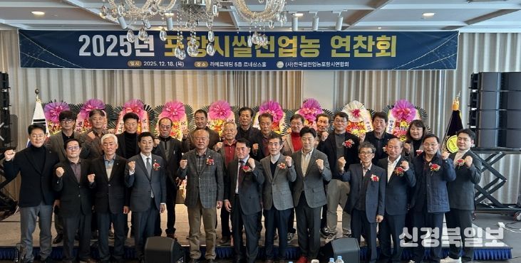 (사)한국쌀전업농포항시연합회는 18일 ‘2025년 쌀전업농 역량강화 교육 및 연찬회’를 개최했다.
