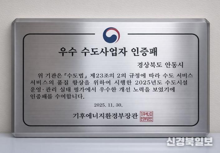 안동시, 2025년 기후에너지환경부 수도사업자 운영관리 실태점검 '발전상' 수상