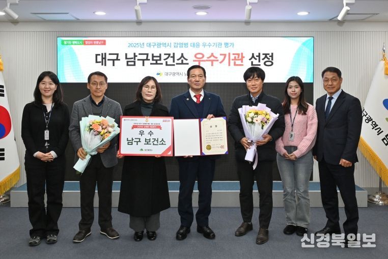 대구광역시 남구보건소는 2025년 감염병 대응 우수기관에 선정되었다.