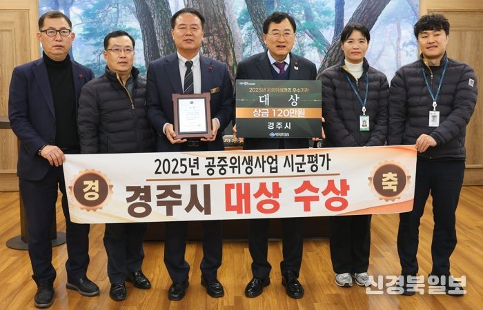 주낙영 경주시장이 2025년 공중위생관리사업 시군평가에서 대상을 수상한 시 관계자들과 기념촬영을 하고 있다