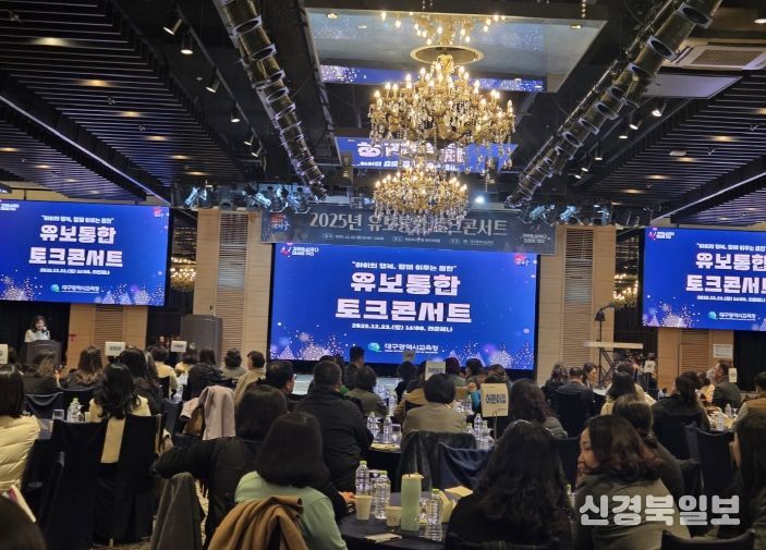 대구시교육청, ‘2025 유보통합 토크콘서트’ 개최