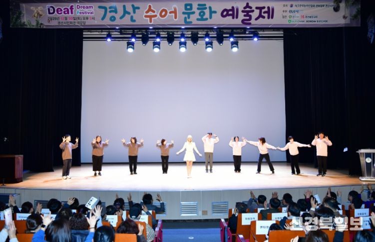 한국농아인협회 경산시지회, 2025 경산수어문화예술제 개최
