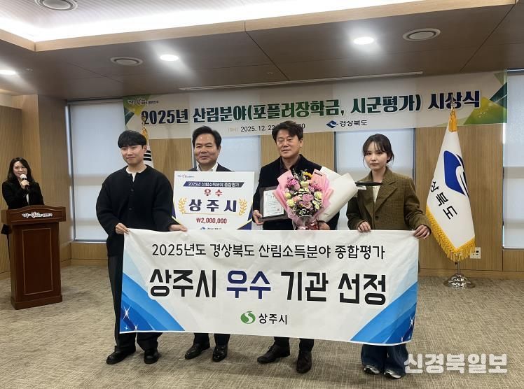 상주시, 2025년도 산림소득분야 종합평가 ‘우수상’수상
