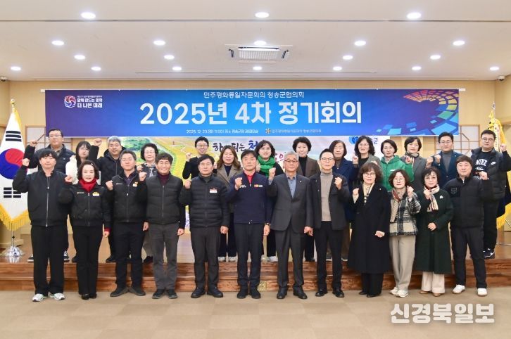 민주평통 청송군협의회, 2025년 4차 정기회의