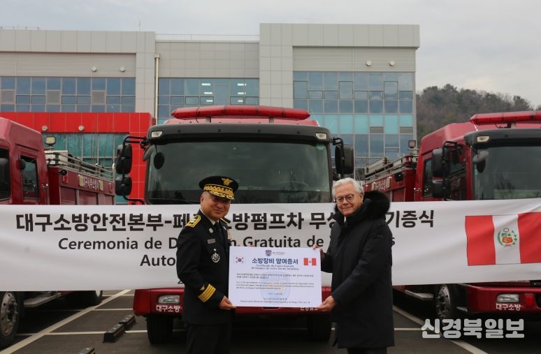 대구소방안전본부, 페루에 소방차량 3대 무상양여