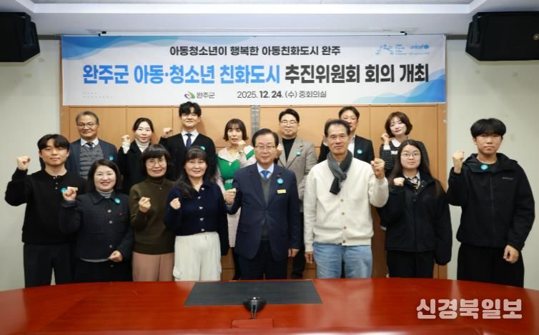 완주군, ‘아동·청소년 친화도시’ 도약 머리 맞댔다