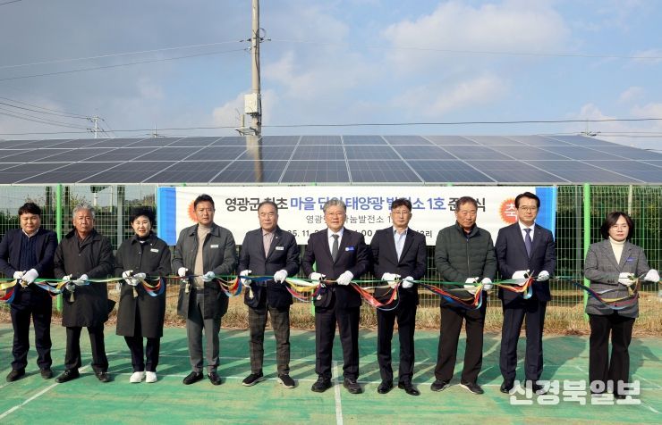 마을단위 태양광 발전소1호 준공식