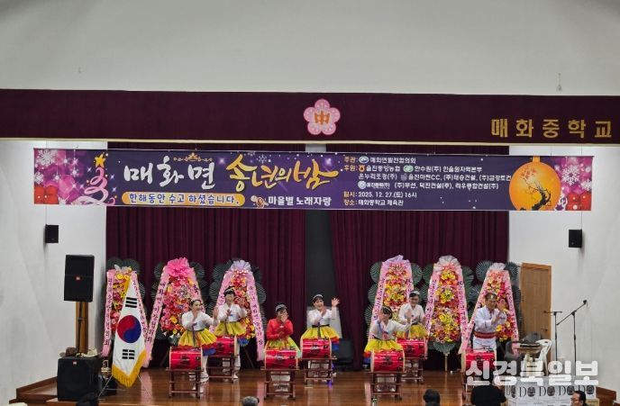 울진군 매화면, 연말 따뜻하게 물들인 면민 화합의 장