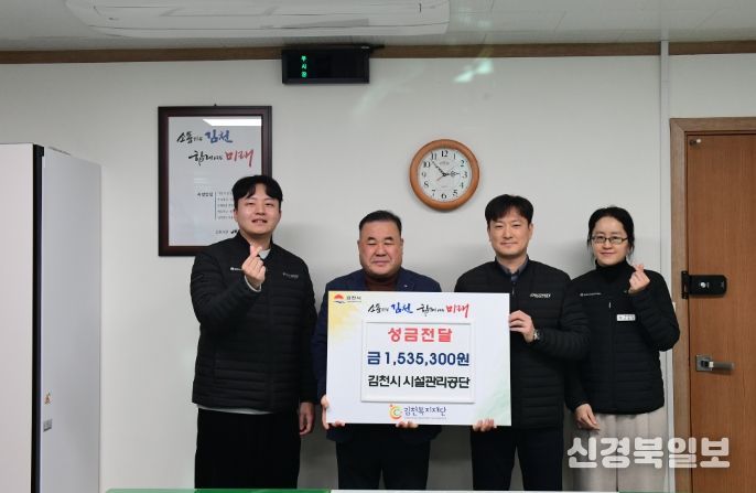 김천시 시설관리공단, 이웃돕기 성금 전달