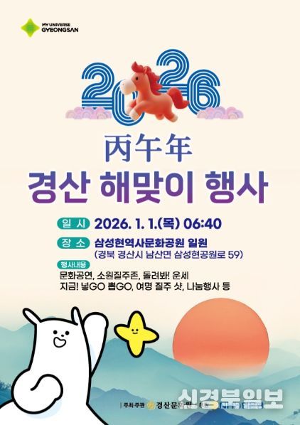 경산시, 2026 병오년 경산 해맞이 행사 개최