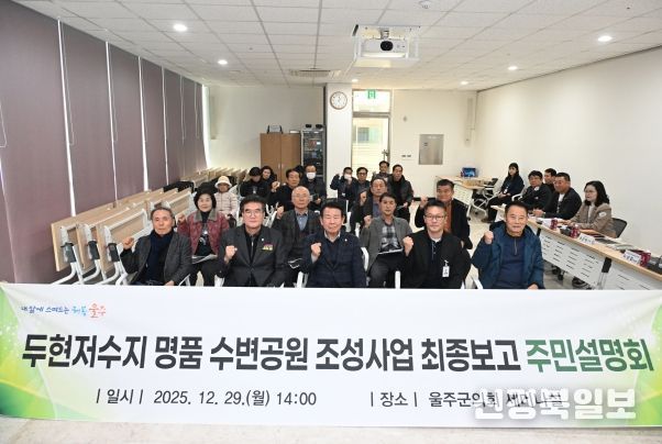 두현저수지 명품수변공원 조성사업 실시설계용역 결과에 대한 주민설명회가 29일 울주군의회 의사당 1층 세미나실에서 열린 가운데 최길영 의장, 이상걸 경제건설위원장, 지역 주민 등이 기념촬영을 하고 있다.