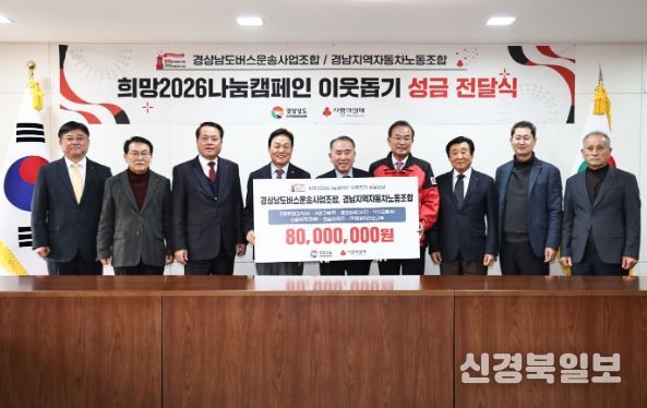 경남 버스운송사업조합‧노동조합 성금 8천만 원 기탁