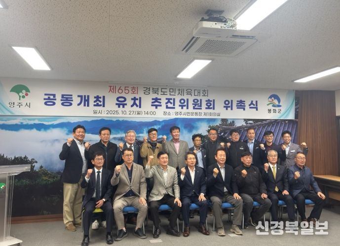 영주·봉화, 제65회 경북도민체육대회 공동유치