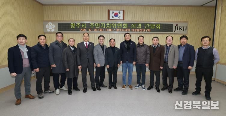 청주시의회 의원 연구단체 ‘의정발전연구회’ 주민자치위원회 성과 간담회 개최