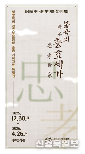 구미성리학역사관, 특별전「봉곡의 충효세가(忠孝世家)」개최