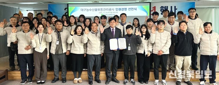 대구농수산물유통관리공사, ‘인권경영 선언식’ 개최