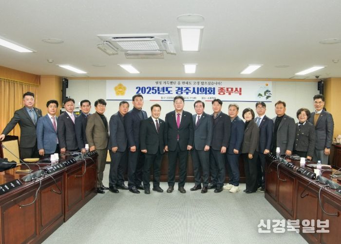 경주시의회, 2025년 종무식 열어