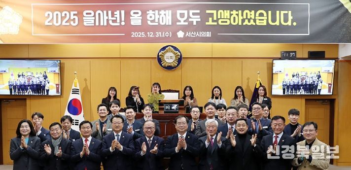 서산시의회, 2025년 종무식 개최