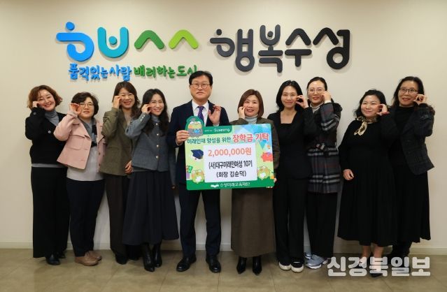 (사)대구미래인여성 10기(회장 김순덕)는 지난 30일 미래인재 육성과 지역 교육 발전을 위해 장학금 200만 원을 수성미래교육재단(이사장 김대권)에 전달했다.