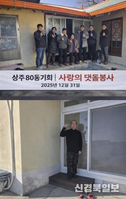 상주 80동기회 사랑의 댓돌 사업 실시