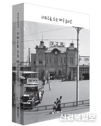 ‘사진으로 보는 대구 80년’ 표지