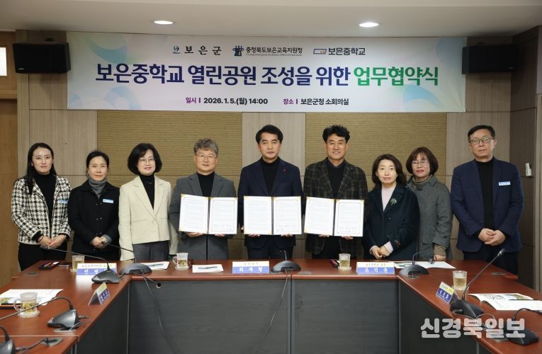 보은군·보은교육지원청·보은중학교, ‘보은중학교 열린공원 조성’을 위한 업무협약 체결