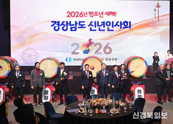 경남도의회, 2026년 경상남도 신년인사회 참석