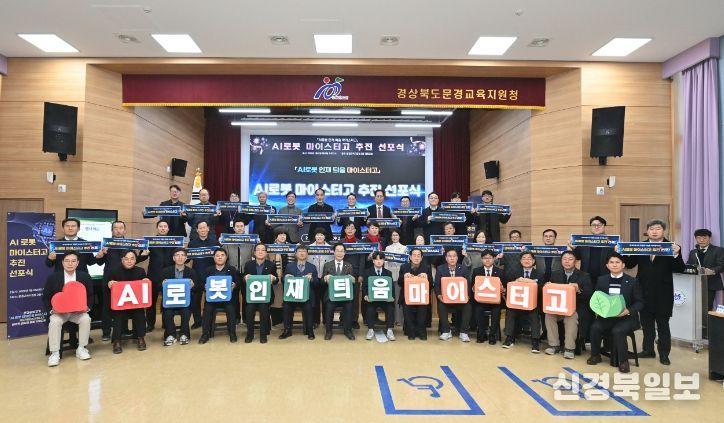 문경공업고 AI 로봇 마이스터고 추진 선포식