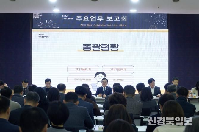 천안시가 7일 천안시청 대회의실에서 ‘2026 주요업무 보고회’를 진행하고 있다.