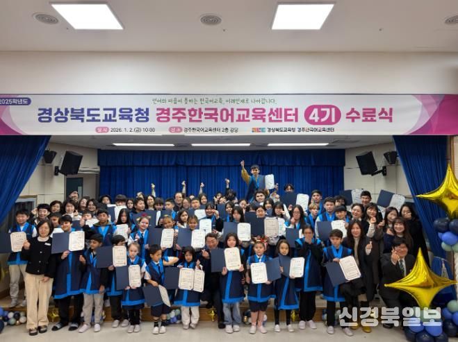 경주한국어교육센터, 2025학년도 4기 수료식 개최