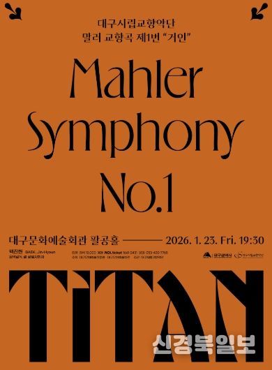 대구시향의 말러 ‘거인’