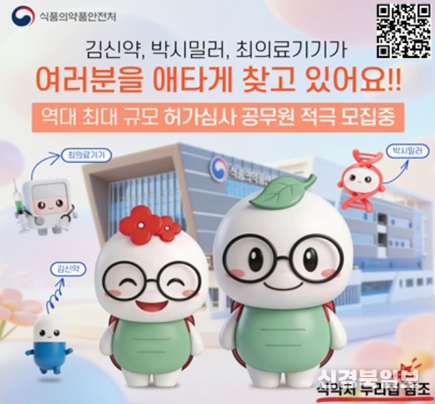 허가심사 공무원 채용 홍보문(식약처 캐릭터 활용형)