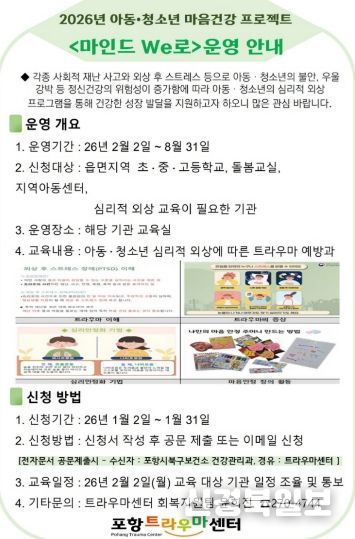 찾아가는 아동·청소년 마음건강 프로젝트 ‘마인드 We로’ 운영
