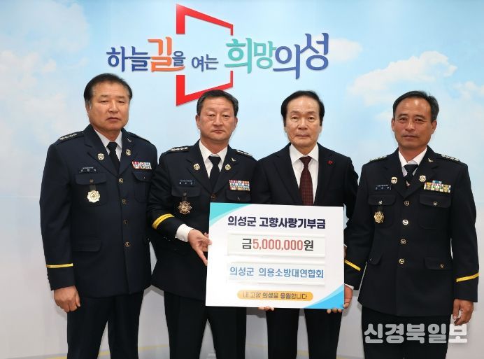 의성군 의용소방대연합회, 고향사랑기부금 500만 원 기탁