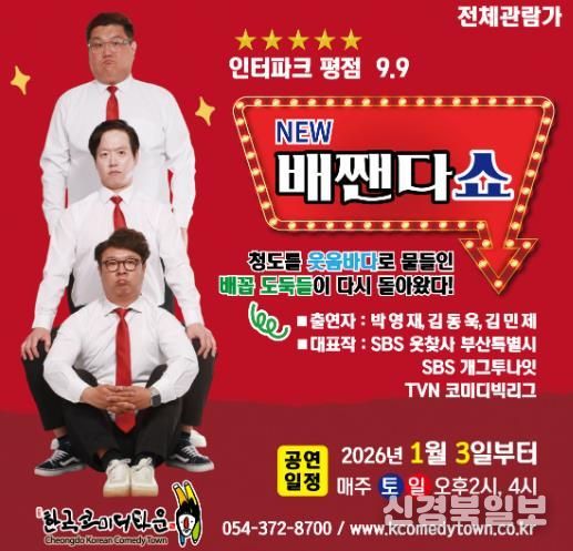 청도군 한국코미디타운 ‘NEW 배짼다쇼’, 더 강력한 재미로 돌아왔다!