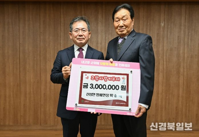 박성택 포엠엔지니어링 회장, 군위군 산성면 명예면장 위촉... 고향사랑기부 300만원