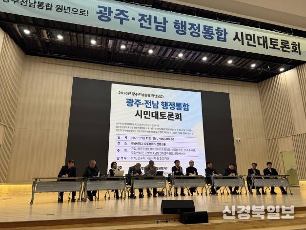 광주·전남 행정통합 시민대토론회