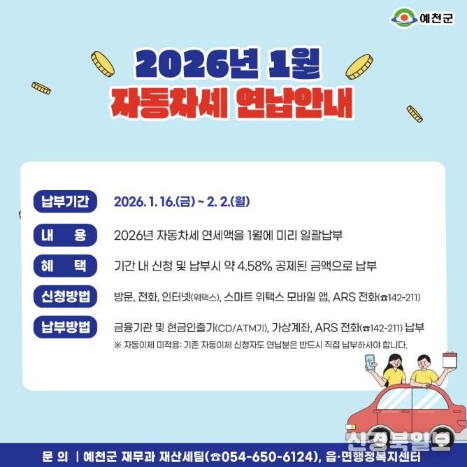 예천군, 자동차세 연납하고 4.58% 할인 받으세요!