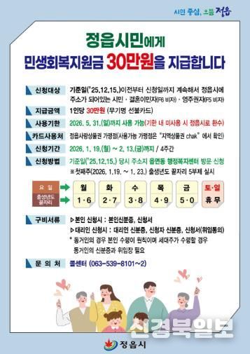 정읍시, 1월 19일부터 시민 1인당 민생회복지원금 30만원 지급